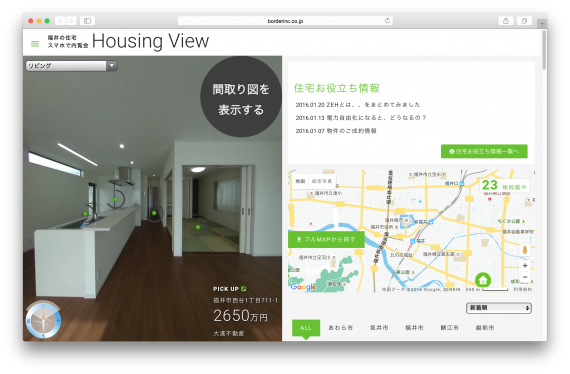 福井の建売住宅スマホで内覧会ハウジングビュー