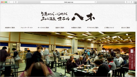 あわら温泉老舗宿の新スタイルに合わせ、ホームページも新スタイルに。