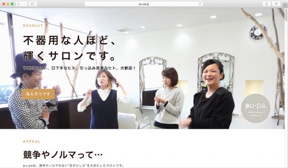 自分らしさ優先リクルート。福井の美容室 求人ページ制作