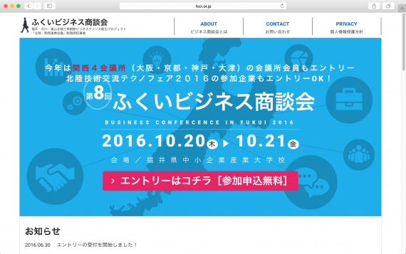 第8回ふくいビジネス商談会2016Webサイト