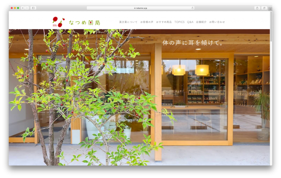 健康を貯金していくことを全力サポート なつめ薬局