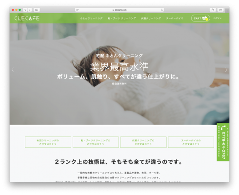 ネット宅配クリーニングのCLECAFE:2ランク上のクリーニングを0.5ランク上の料金で。